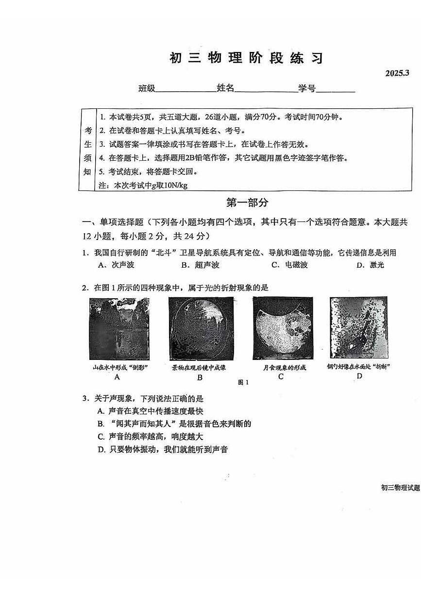 2025北京一六一中初三下3月月考物理试卷第1页