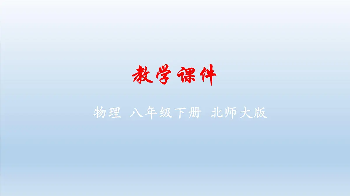 第七章运动和力 2025学年北师大版物理八年级下学期 课件第1页