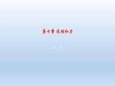 第七章運動和力 2025學(xué)年北師大版物理八年級下學(xué)期 課件