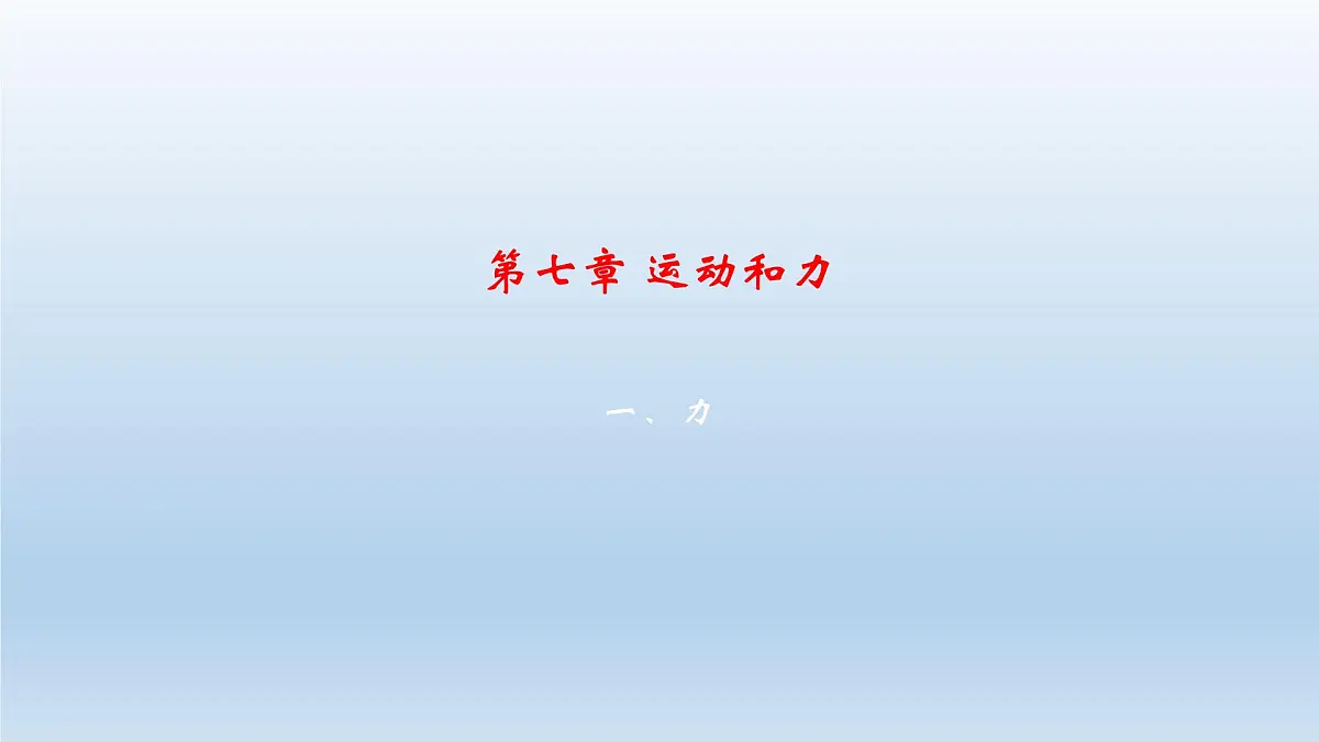第七章运动和力 2025学年北师大版物理八年级下学期 课件第2页