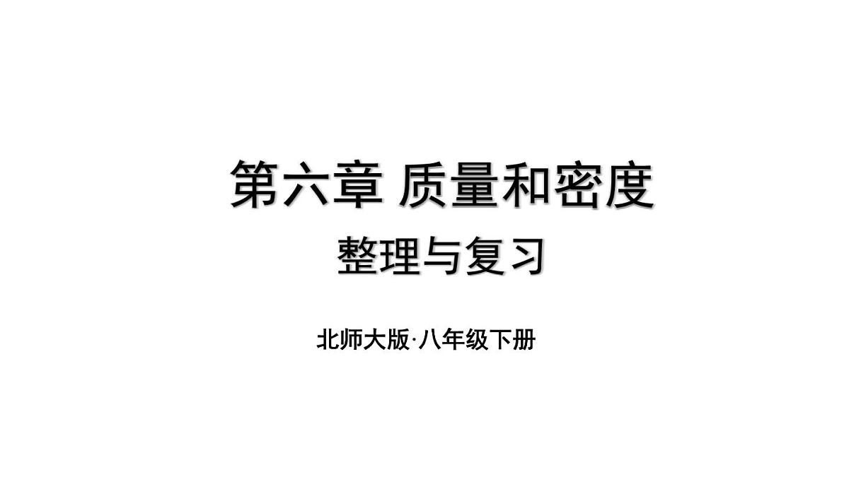 初中物理新北师大版八年级下册第六章整理与复习教学课件2025春第1页