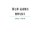 初中物理新北師大版八年級下冊第七章整理與復(fù)習(xí)教學(xué)課件2025春