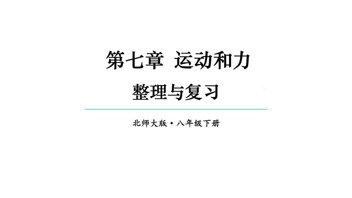 初中物理新北师大版八年级下册第七章整理与复习教学课件2025春第1页