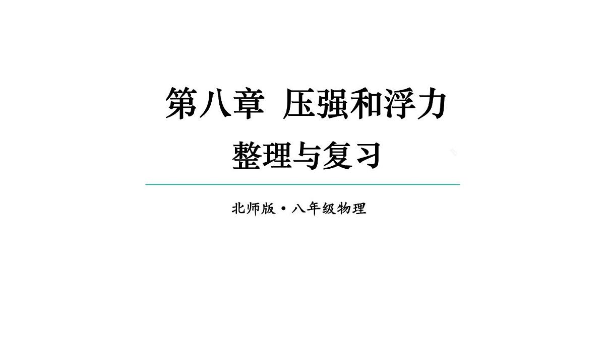 初中物理新北师大版八年级下册第八章整理与复习教学课件2025春第1页