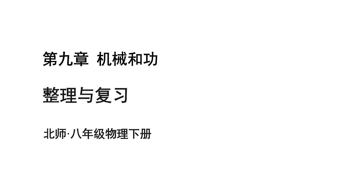 初中物理新北师大版八年级下册第九章整理与复习教学课件2025春第1页