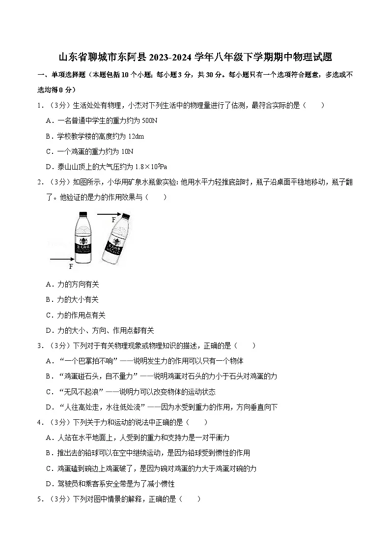 山东省聊城市东阿县2023-2024学年八年级下学期期中物理试题（含答案）第1页