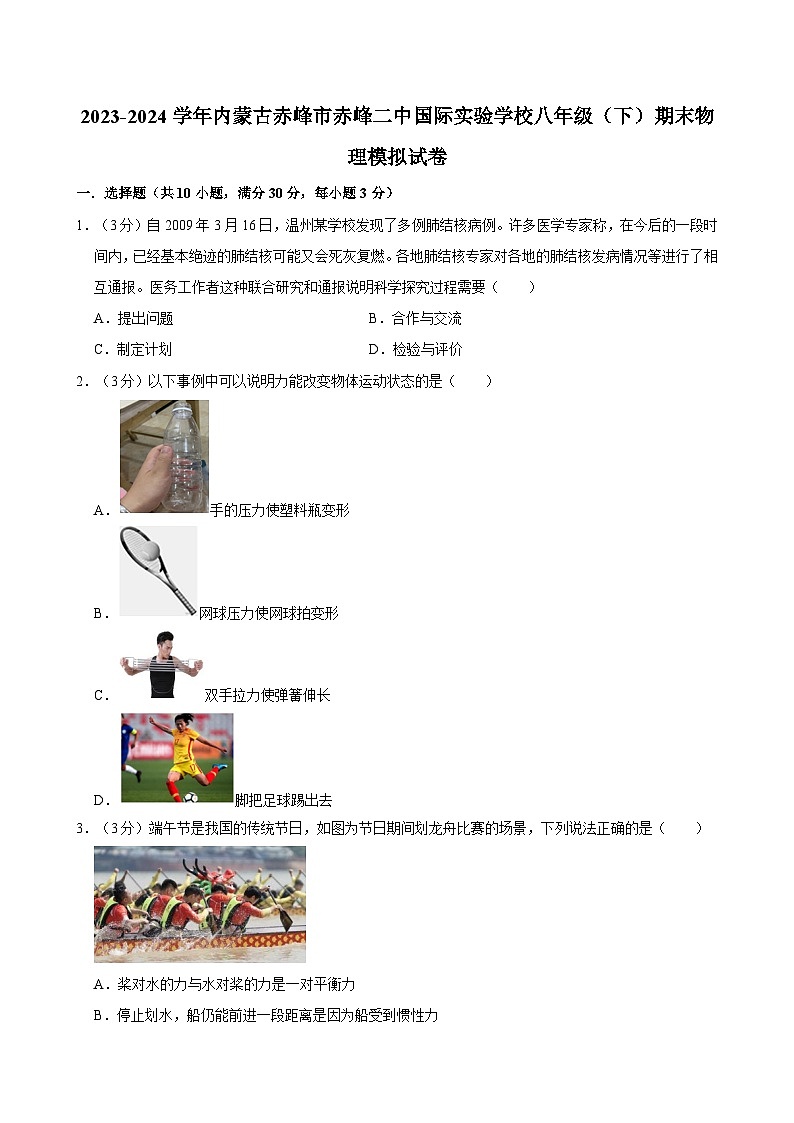 内蒙古赤峰市赤峰二中国际实验学校2023-2024学年八年级下学期期末物理模拟试卷第1页