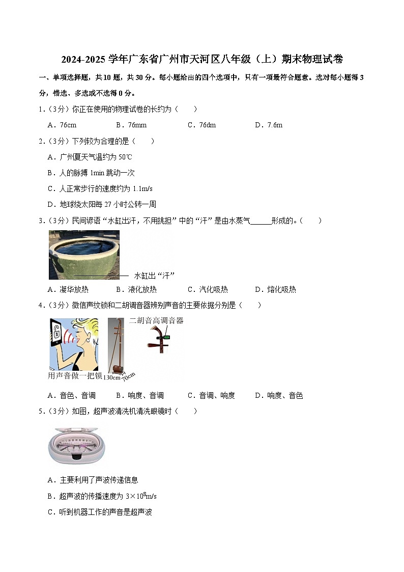 广东省广州市天河区2024-2025学年八年级上学期期末物理试卷第1页