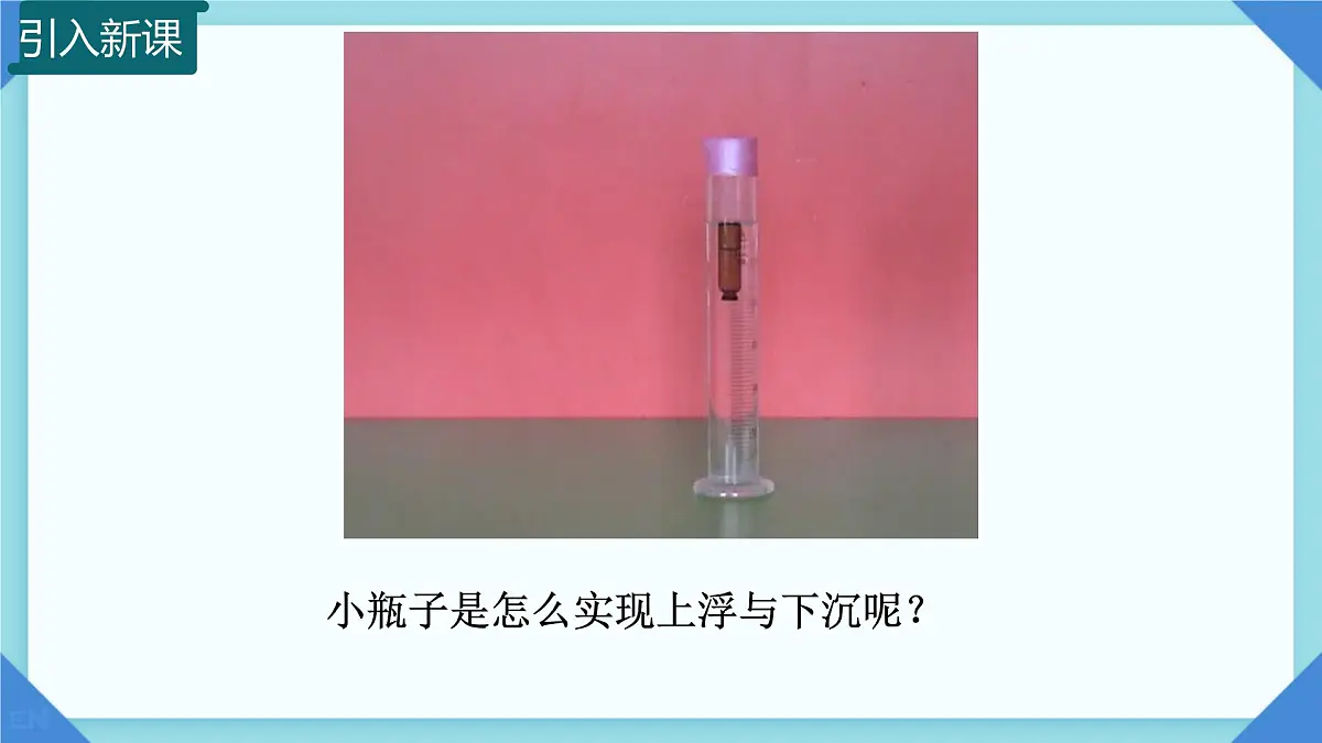 9.4 物体的浮与沉 课件 2024-2025学年物理沪科版八年级全一册第1页