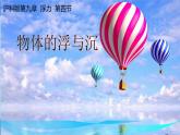9.4 物體的浮與沉 課件 2024-2025學(xué)年物理滬科版八年級(jí)全一冊(cè)