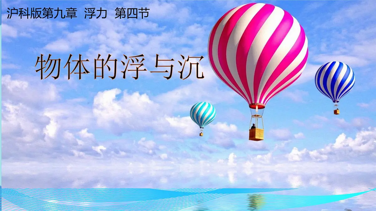 9.4 物体的浮与沉 课件 2024-2025学年物理沪科版八年级全一册第2页
