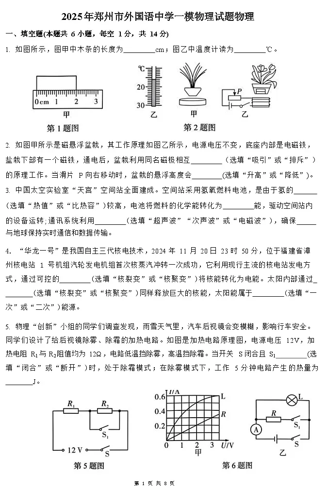 2025年郑州市外国语中学九年级一模物理试卷和答案第1页
