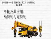 11.2 滑輪及其應(yīng)用 課件 2024-2025學(xué)年物理滬科版八年級全一冊