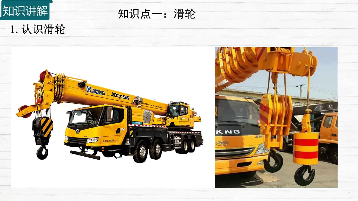 11.2 滑轮及其应用 课件 2024-2025学年物理沪科版八年级全一册第4页