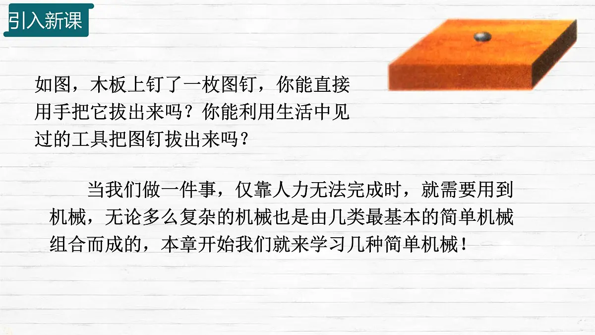11.1 探究 杠杆的平衡条件 课件 2024-2025学年物理沪科版八年级全一册第1页
