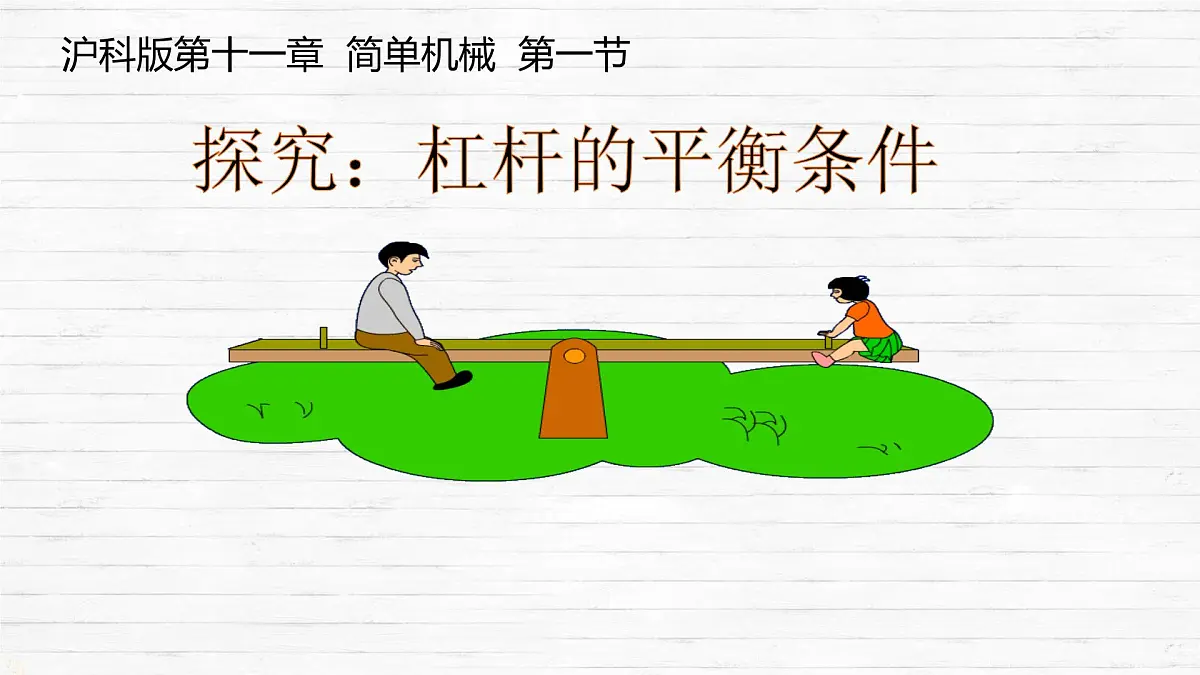 11.1 探究 杠杆的平衡条件 课件 2024-2025学年物理沪科版八年级全一册第2页