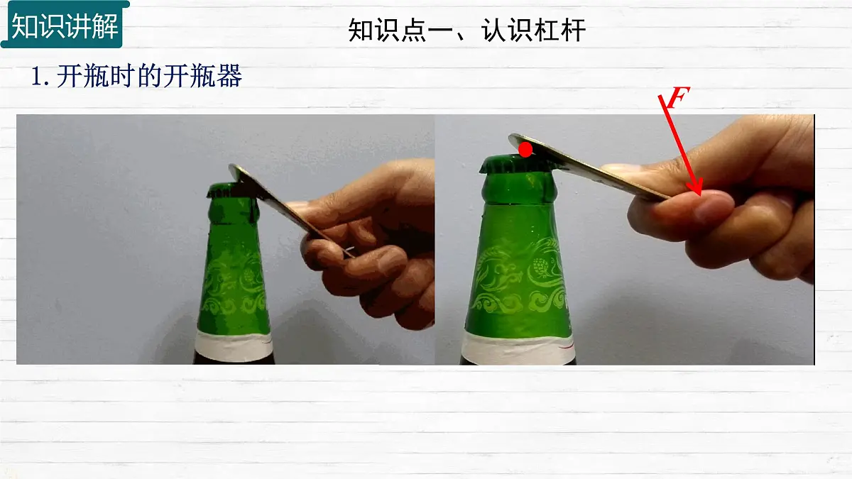 11.1 探究 杠杆的平衡条件 课件 2024-2025学年物理沪科版八年级全一册第4页