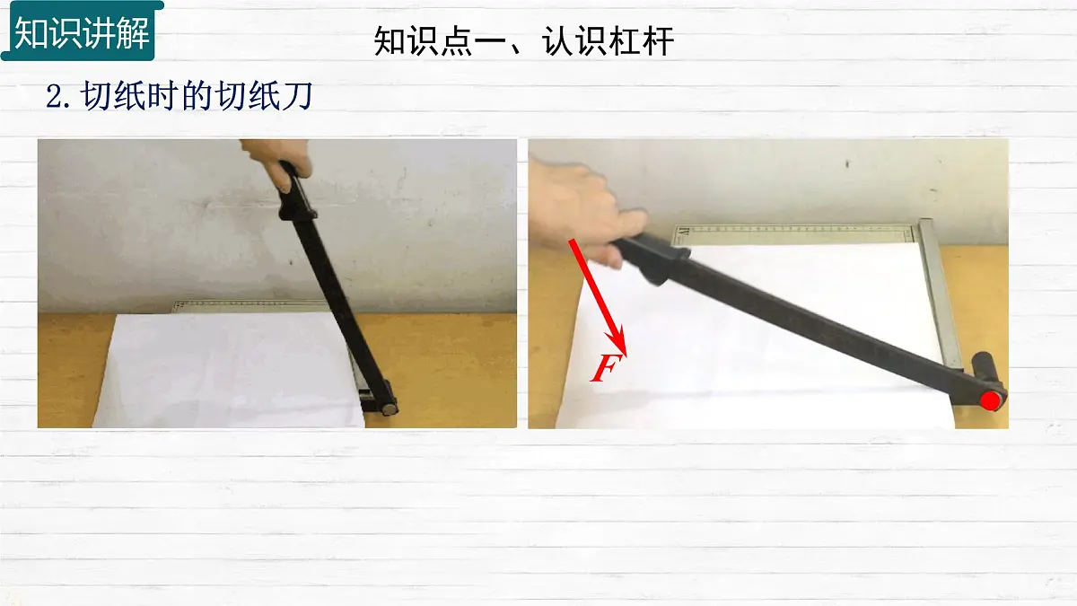 11.1 探究 杠杆的平衡条件 课件 2024-2025学年物理沪科版八年级全一册第5页