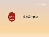 第6章 第5節(jié)  牛頓第一定律課件（含視頻）---2024-2025學(xué)年魯科版八年級(jí)下冊(cè)物理