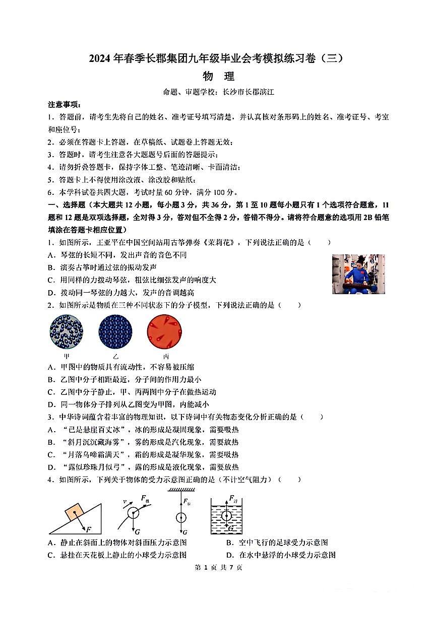 2024长郡中学初三下学期毕业会考物理卷（3）无答案第1页