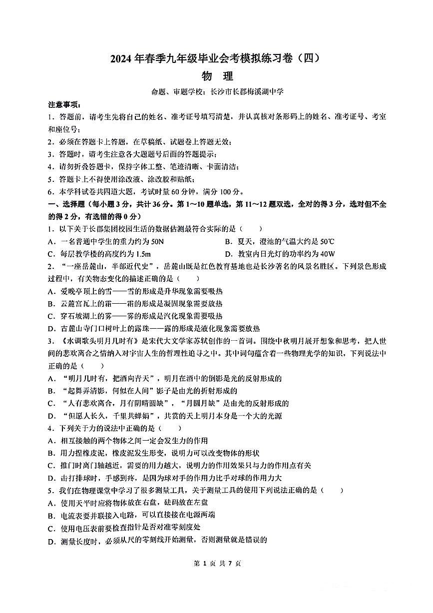 2024长郡中学初三下学期毕业会考物理卷（4）无答案第1页