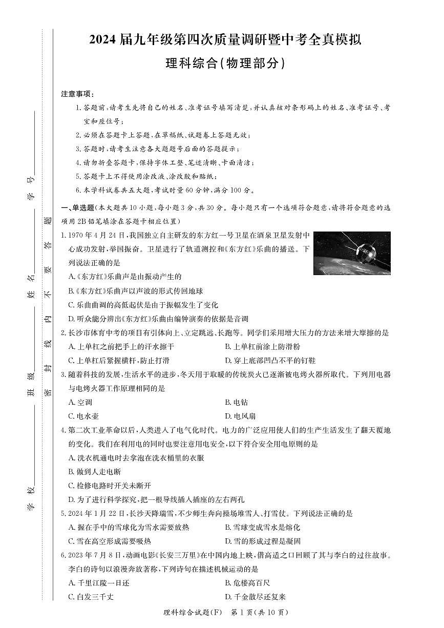 2024 年湖南师大附中初三下学期中考第二次物理模拟试卷（含答案）第1页