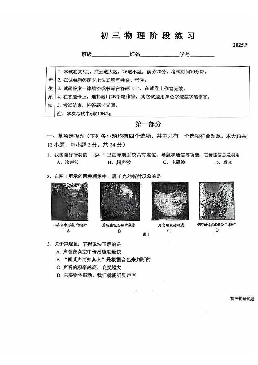 2025北京一六一中初三下3月月考物理试卷第1页