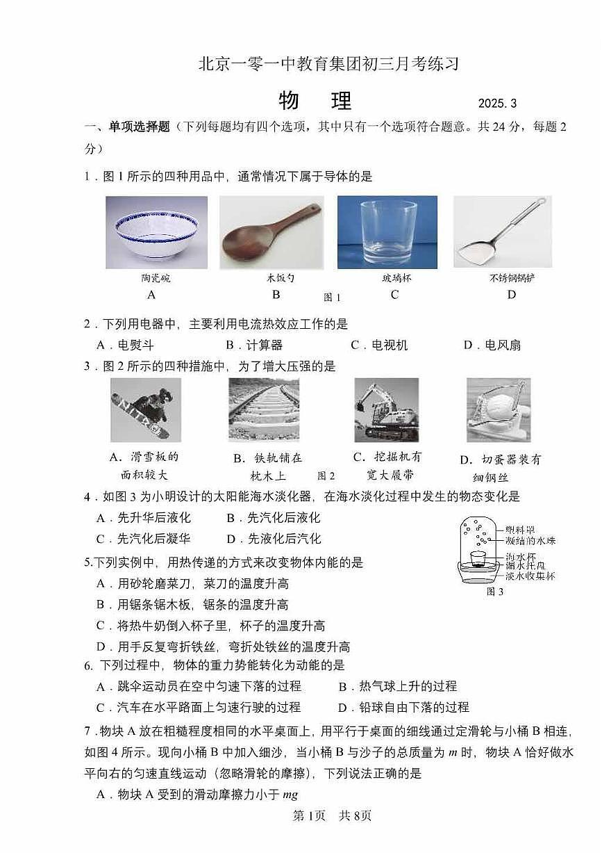 2025北京一零一中初三下3月月考物理第1页