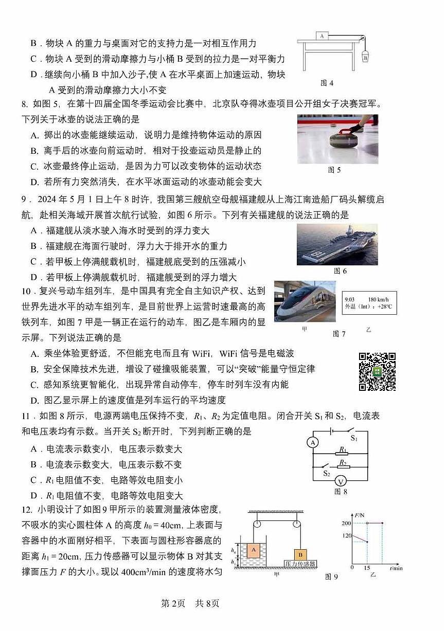2025北京一零一中初三下3月月考物理第2页