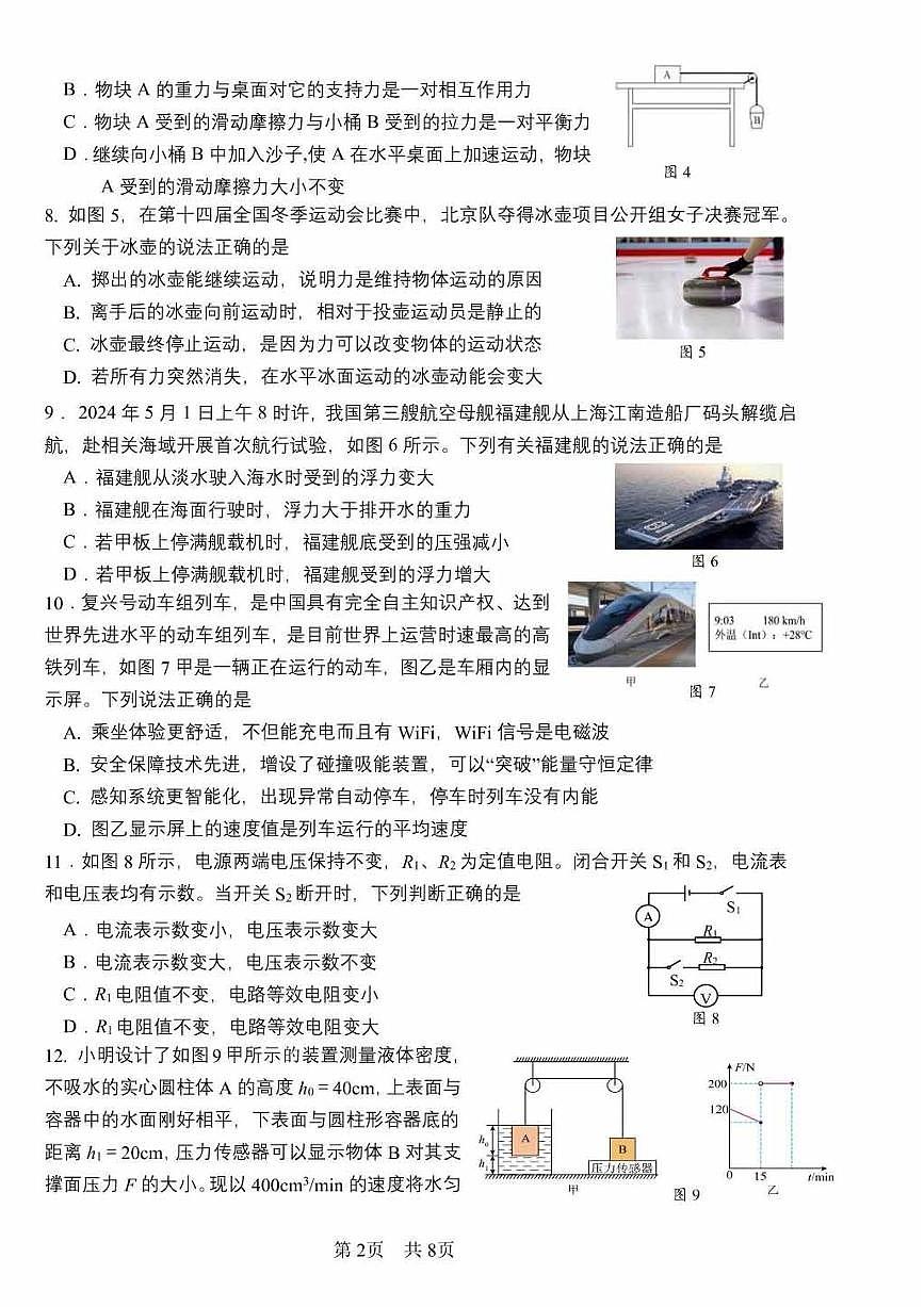 2025北京一零一中初三下3月月考物理试卷第2页