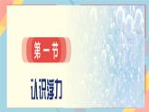 9.1 認(rèn)識浮力 課件 2024-2025學(xué)年物理滬科版八年級全一冊