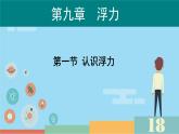 9.1 認(rèn)識浮力 課件 2024-2025學(xué)年物理滬科版八年級全一冊