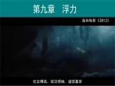 9.1 認(rèn)識浮力 課件 2024-2025學(xué)年物理滬科版八年級全一冊