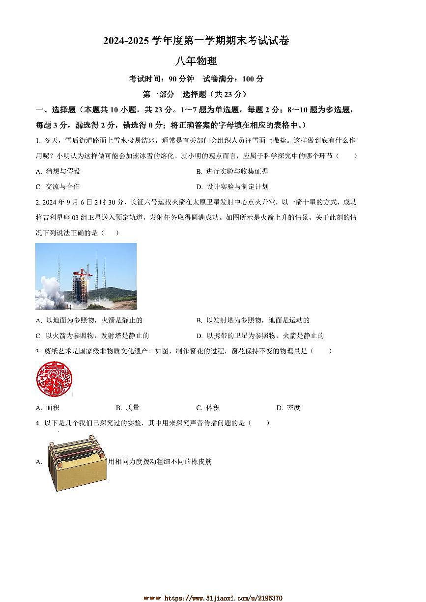 2024～2025学年辽宁省铁岭市八年级上期末考试物理试卷(含答案)第1页