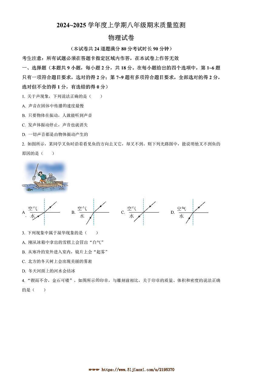 2024～2025学年辽宁省营口市八年级上物理期末试卷(含答案)第1页