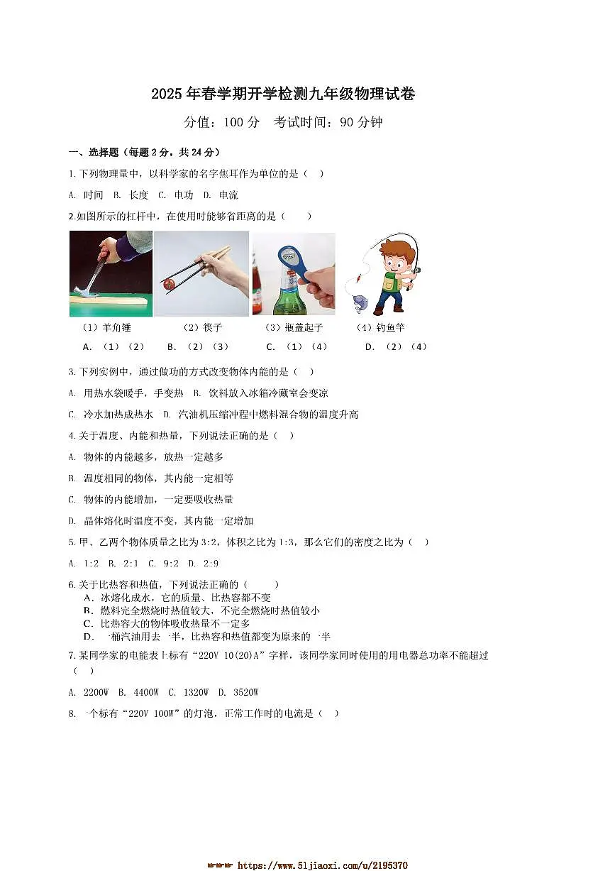 2024～2025学年江苏省盐城市盐都区学校九年级下开学物理试卷(含答案)第1页