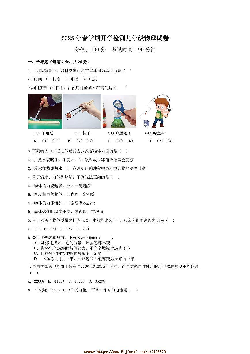 2024～2025学年江苏省盐城市盐都区学校九年级下开学物理试卷(含答案)第1页