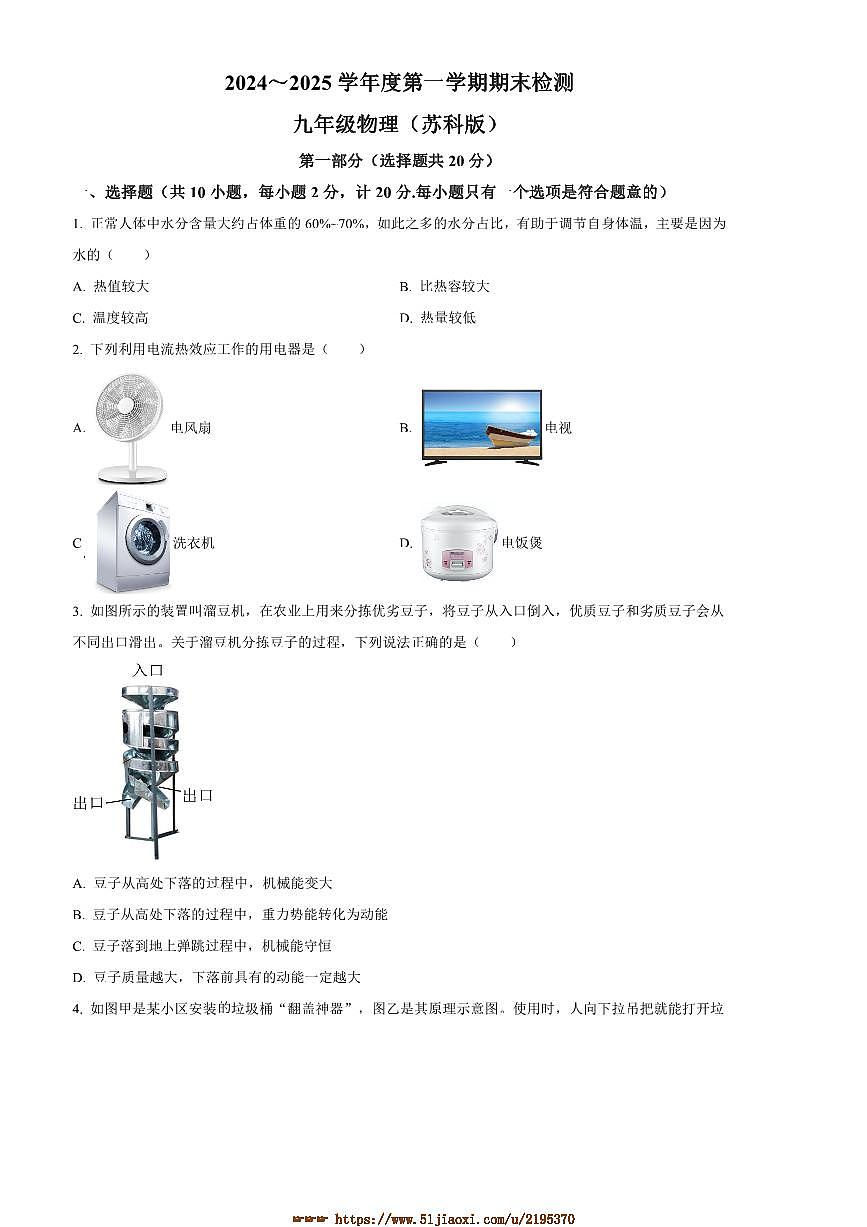 2024～2025学年陕西省西安市西安市九年级上1月期末物理试卷(含答案)第1页