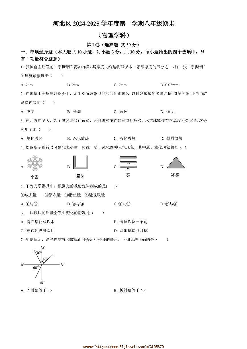 2024～2025学年天津市河北区八年级上期末物理试卷(含答案)第1页