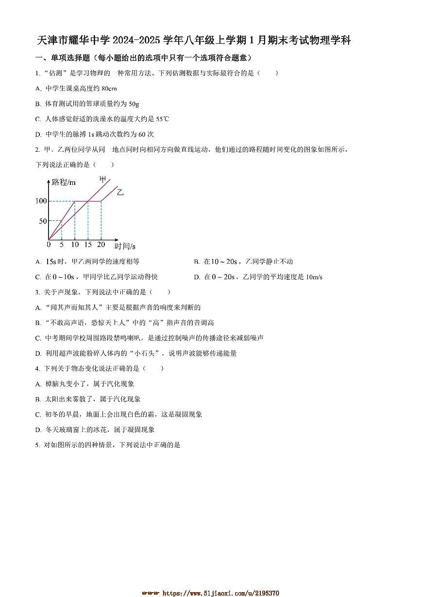 2024～2025学年天津市耀华中学八年级上1月期末考试物理试卷(含答案)第1页