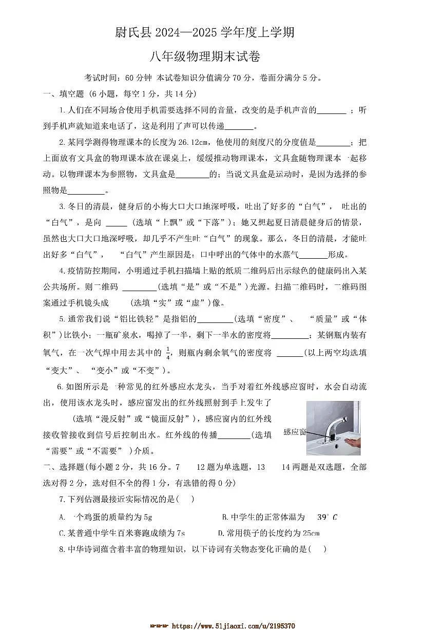2024～2025学年河南省开封市尉氏县八年级上期末物理试卷(含答案)第1页