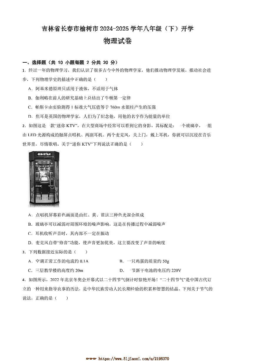 2024～2025学年吉林省长春市榆树市八年级(下)开学物理试卷(含答案)第1页