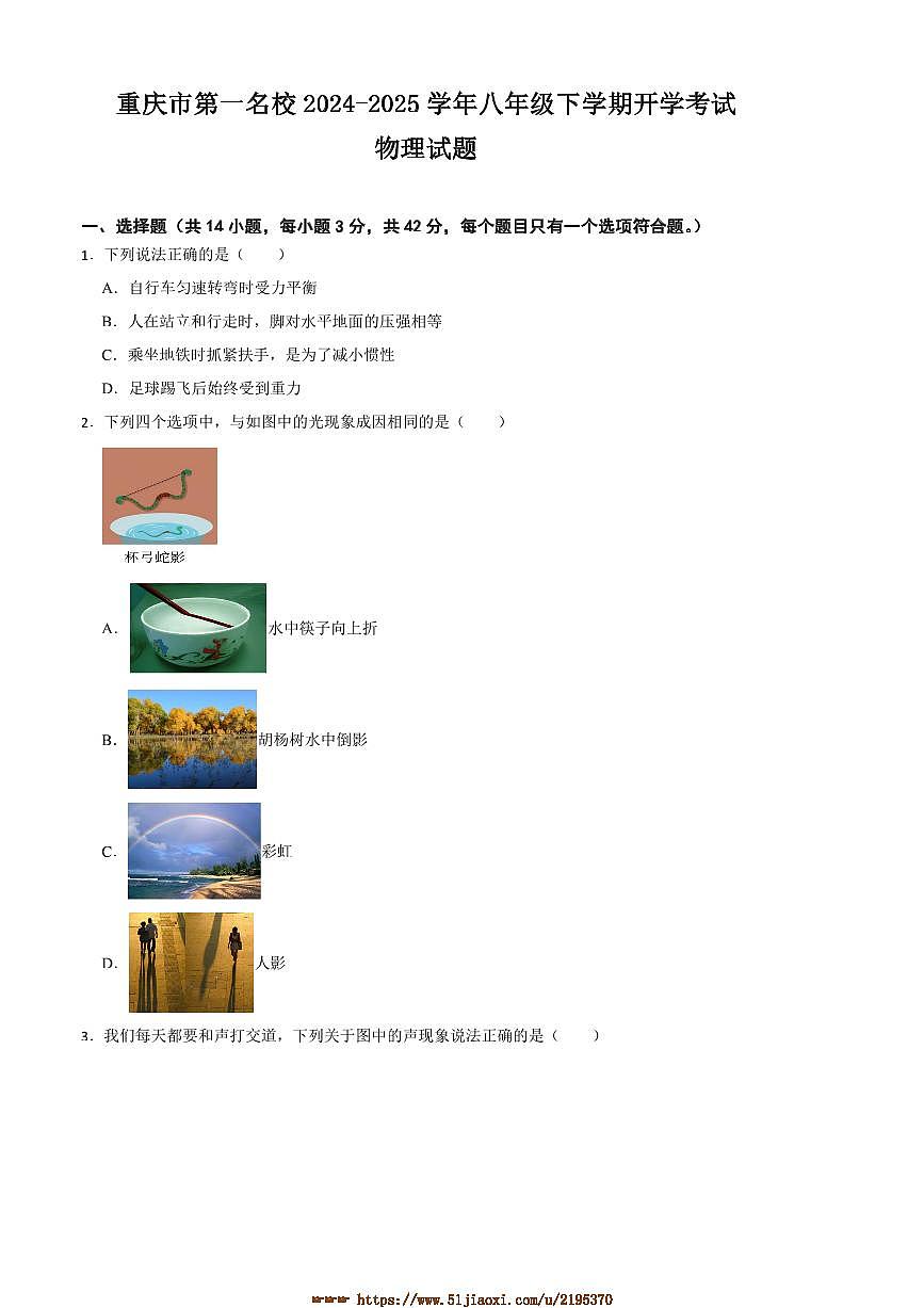 2024～2025学年重庆市第一名校八年级下开学考试物理试卷第1页