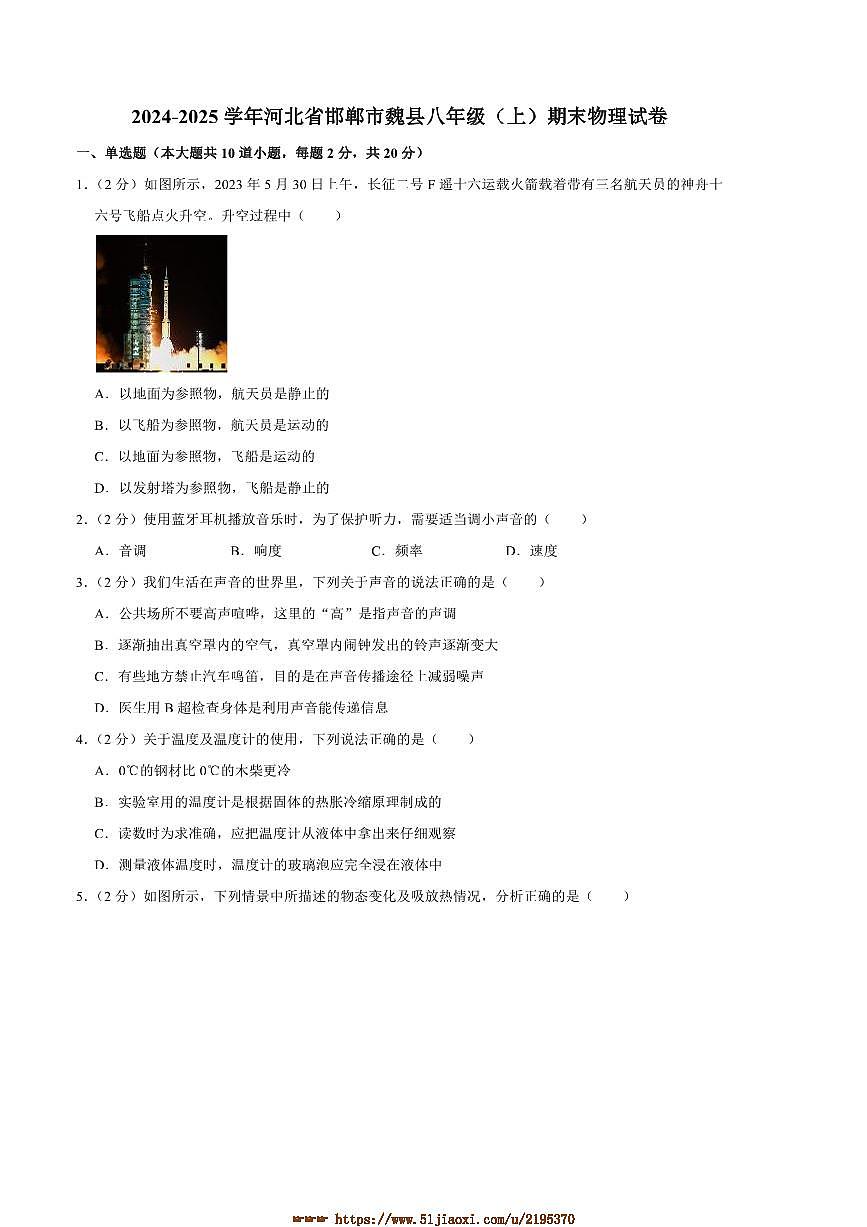 2024～2025学年河北省邯郸市魏县八年级(上)期末物理试卷(含解析)第1页