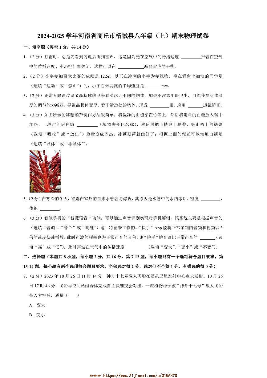 2024～2025学年河南省商丘市柘城县八年级(上)期末物理试卷(含解析)第1页