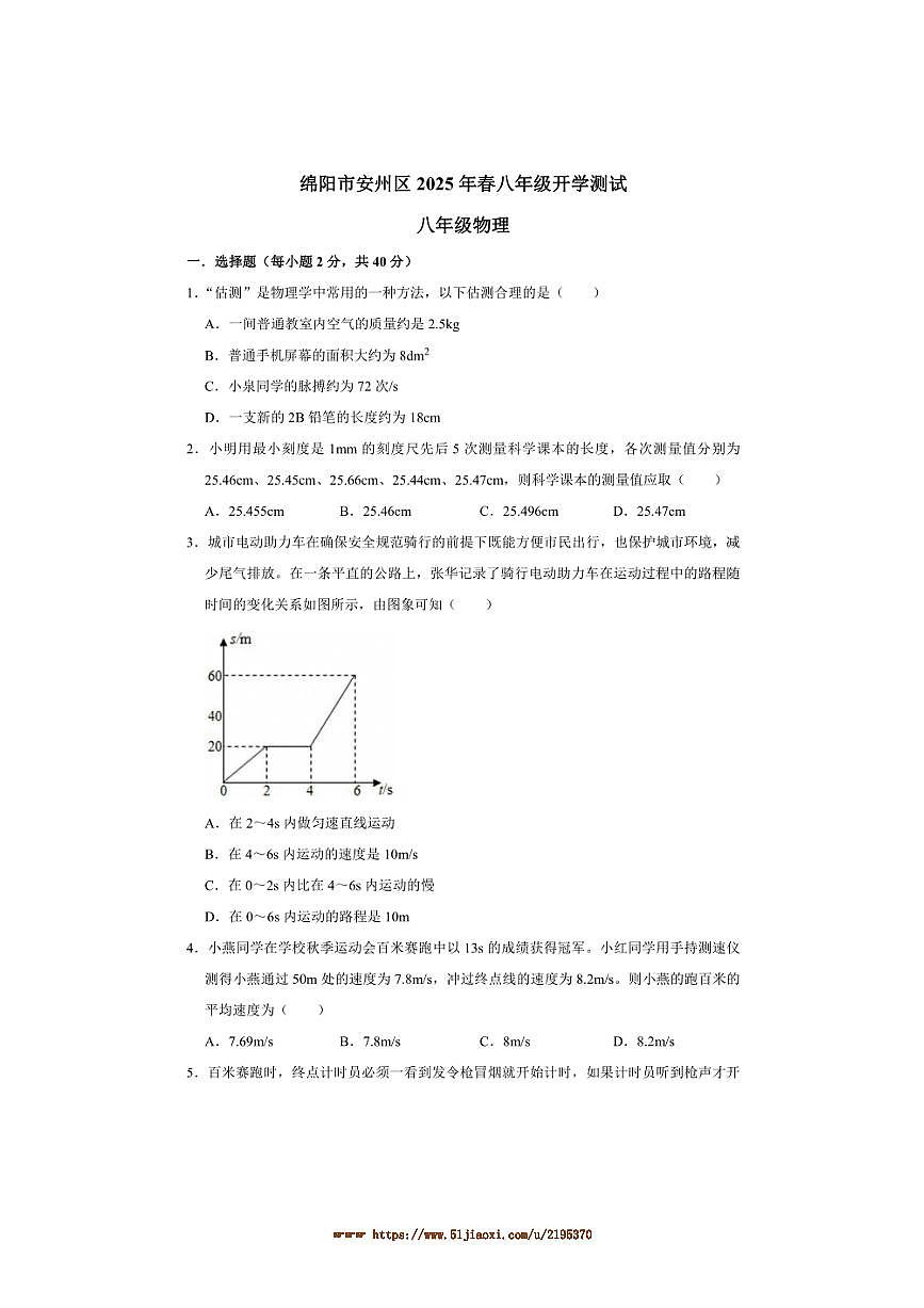 2024～2025学年四川省绵阳市安州区八年级下开学物理试卷(含答案)第1页