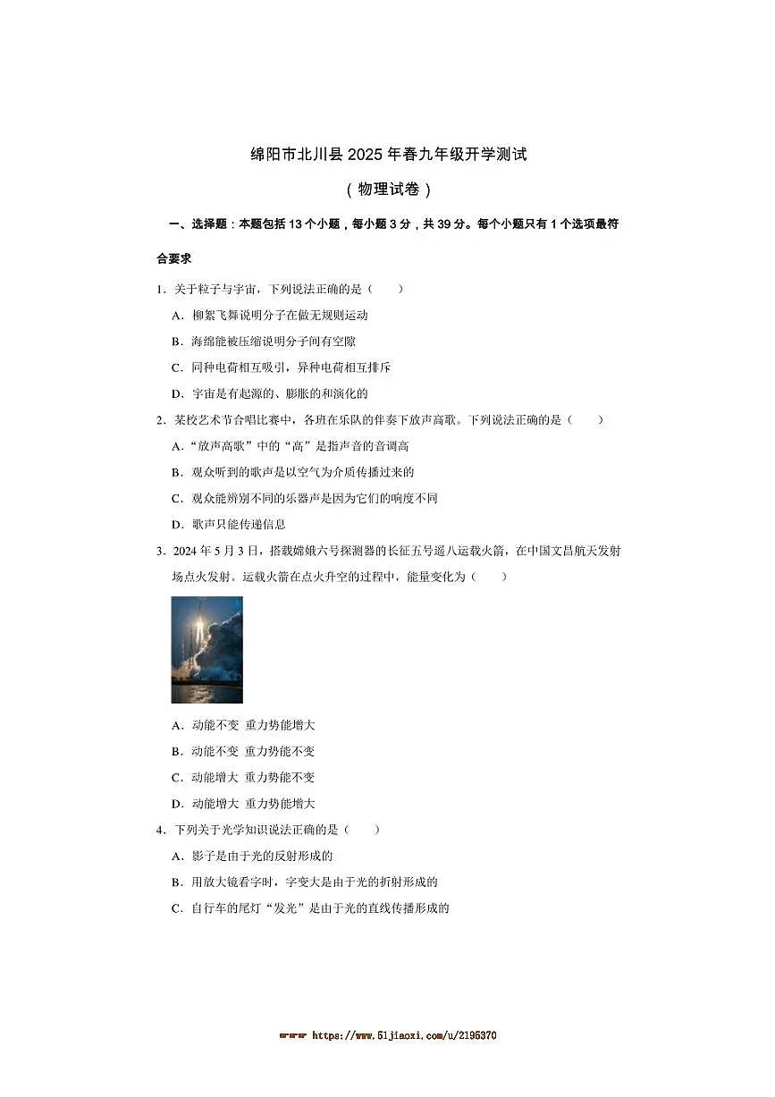2024～2025学年四川省绵阳市北川羌族自治县九年级下开学物理试卷(含答案)第1页