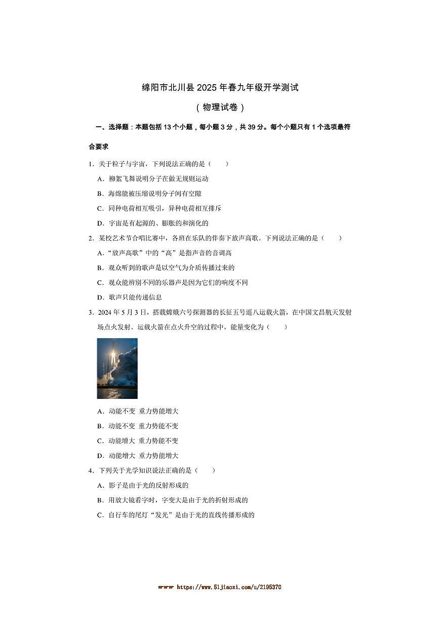2024～2025学年四川省绵阳市北川羌族自治县九年级下开学物理试卷(含答案)第1页