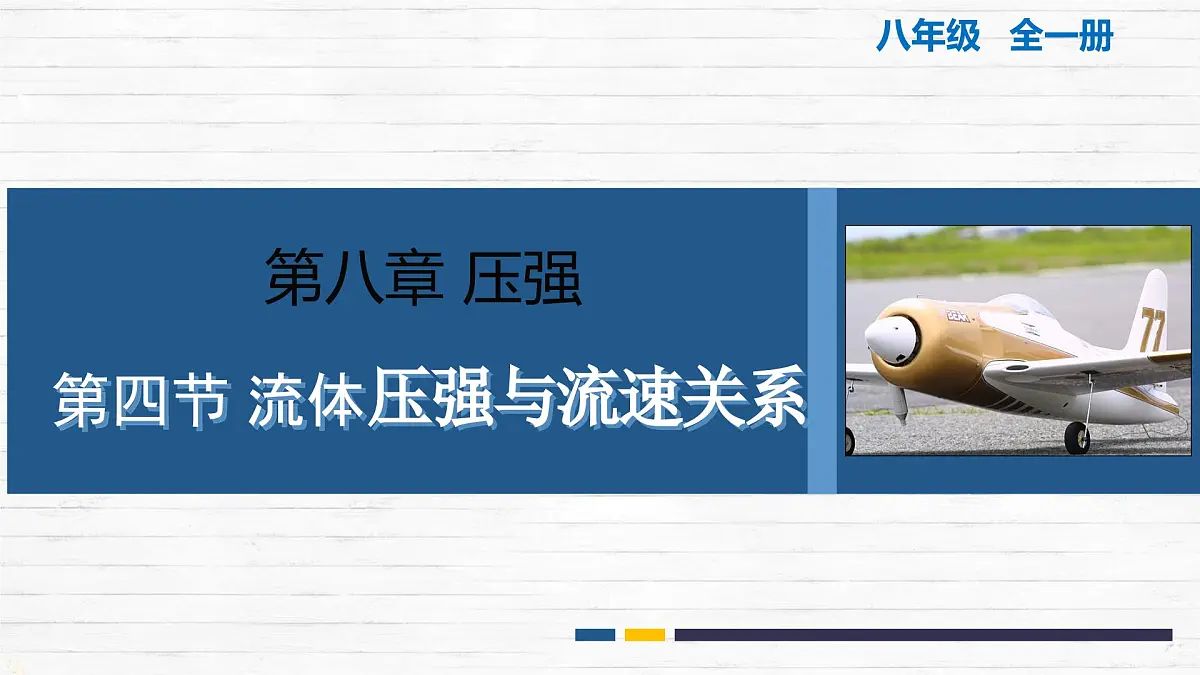 8.4 流体压强与流速的关系 课件-2024-2025学年沪科版物理八年级下册第1页