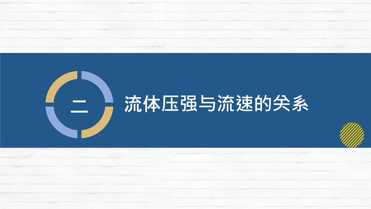 8.4 流体压强与流速的关系 课件-2024-2025学年沪科版物理八年级下册第6页